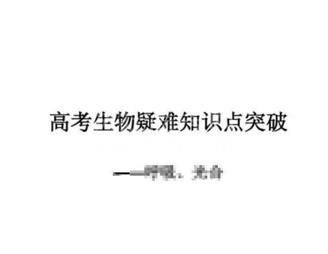 高中生物:无非就考这些考点了!熟能生巧,拿高分妥妥的!
