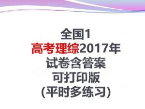 ȫ1߿2017ѧԾ𰸿ɴӡ棨ղأ