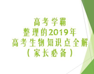 高考学霸整理的2019年高考生物知识点全解(家长必备)