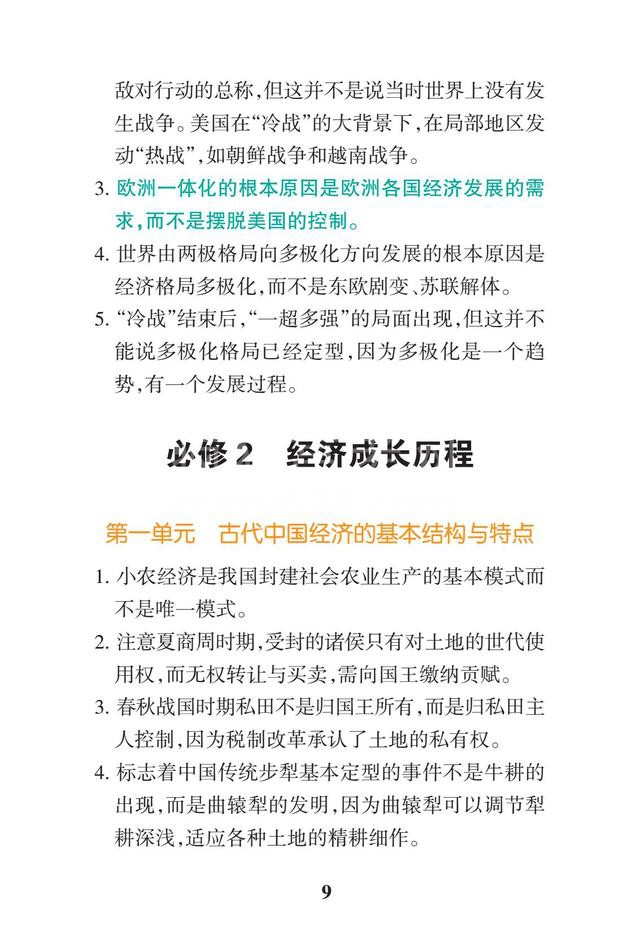 2019高考历史一轮复习:高中历史易错点总结(暑假背背变学霸)