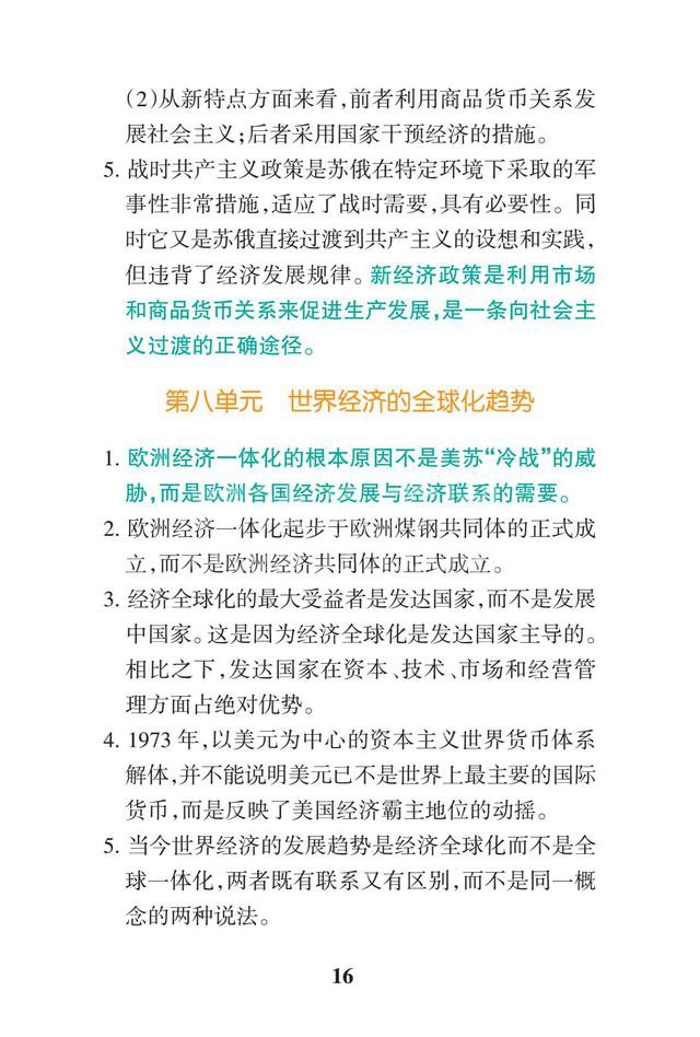 2019高考历史一轮复习:高中历史易错点总结(暑假背背变学霸)