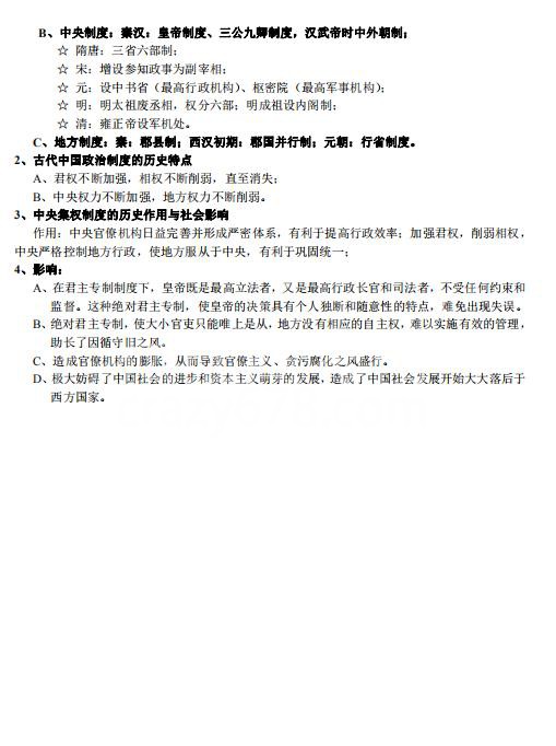 高中历史专题笔记之中国古代的中央集权制度,建议打印收藏!