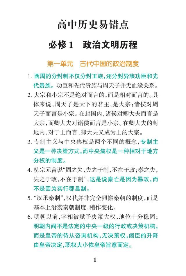 2019高考历史一轮复习:高中历史易错点总结(暑假背背变学霸)