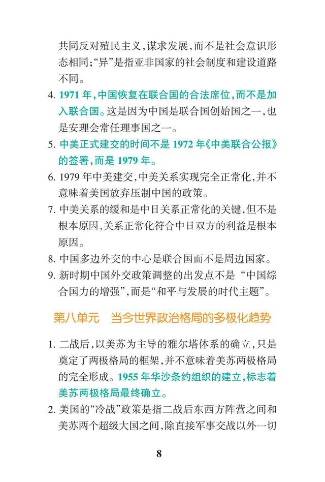 2019高考历史一轮复习:高中历史易错点总结(暑假背背变学霸)