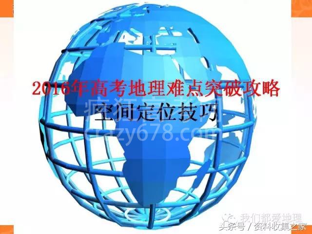 高中地理专项:2019年高考地理难点突破攻略—空间定位技巧