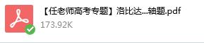 「任老师高考专题」论洛必达法则在高考中的应用——秒杀