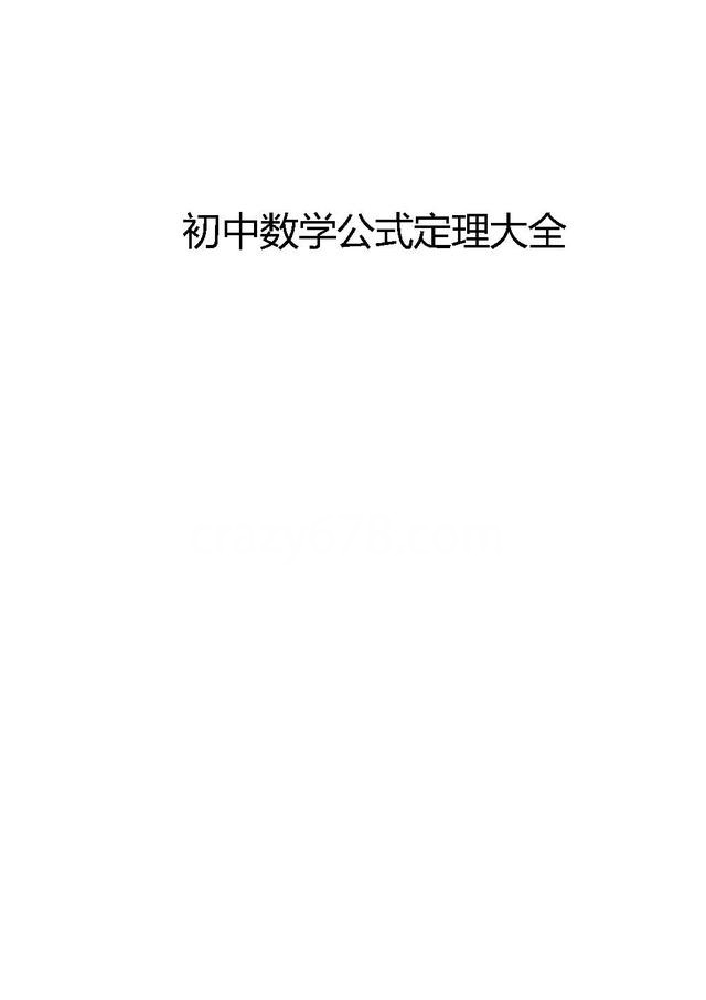 初中数学常考公式定律速记手册,快替孩子打印,记熟后考140+不难
