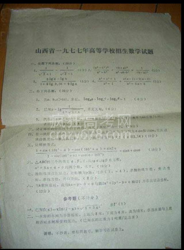 「高考往事」1977年高考数学卷,你能考多少?