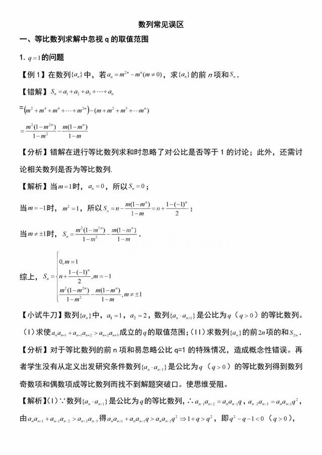 高中数学|数列的常见误区(典题例析)