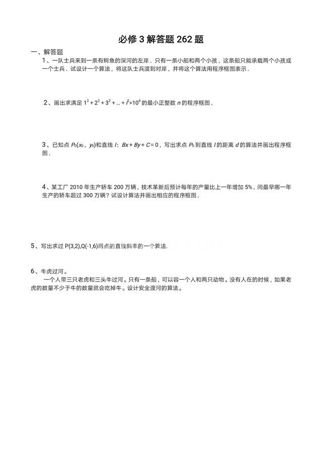 高一数学,必修3解答题,通关262附详细解析