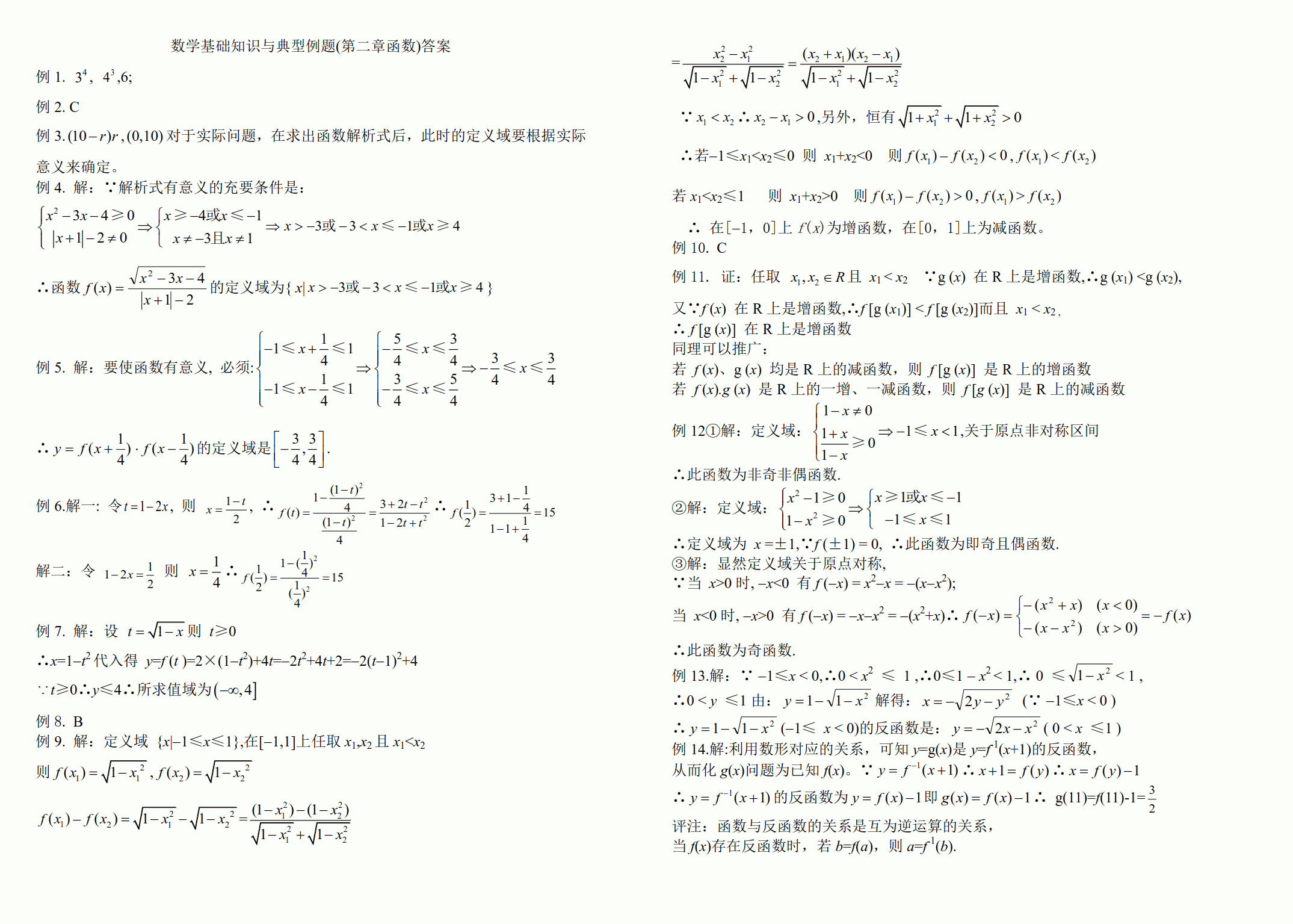极品资料:函数基础知识与典型例题复习(高清打印+详细解答)