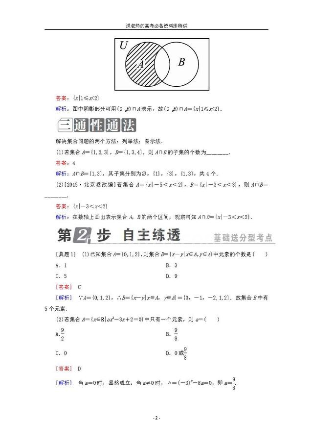 2019高考数学全基础复习大全:集合基础及运算问题的三种解题模板