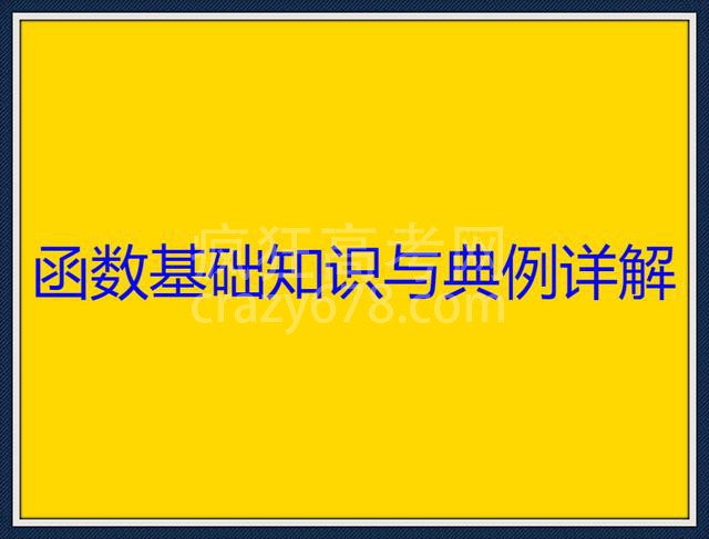 极品资料:函数基础知识与典型例题复习(高清打印+详细解答)