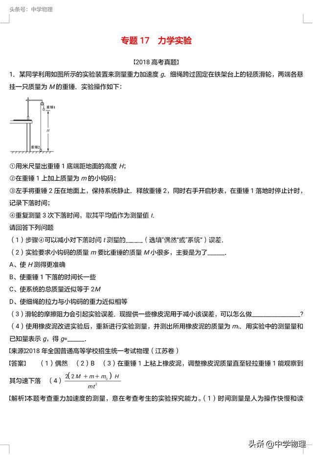 高考物理真题系列!专题十七——力学实验!高三学生不可不备!