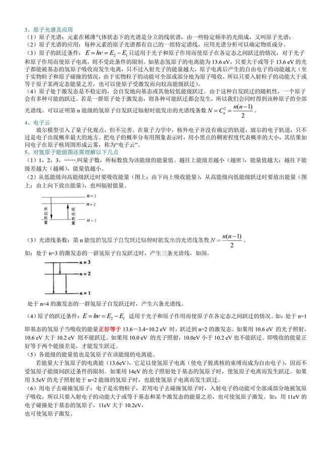 高中物理总复习冲刺:原子的核式结构模型,波尔的氢原子理论解析