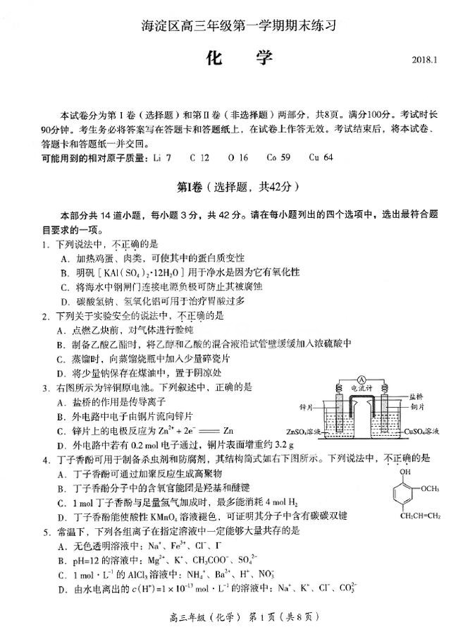 2017-2018学年海淀区高三上学期期末化学试题及答案
