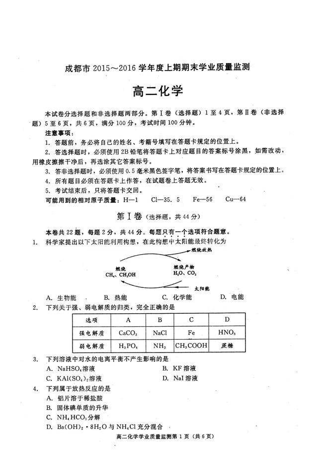 2015年成都市高二化学期末调研试题