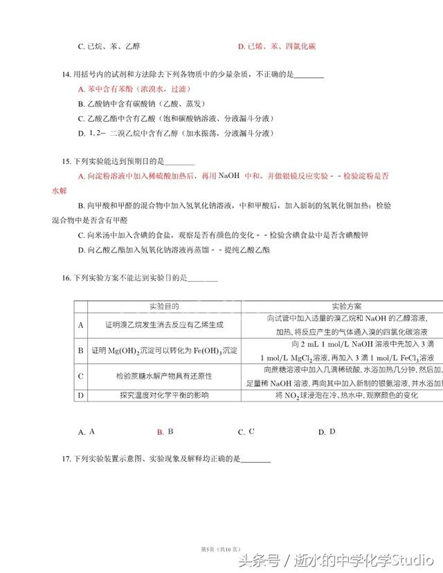 高二高三有机化学基础——有机化学实验选择精选练习