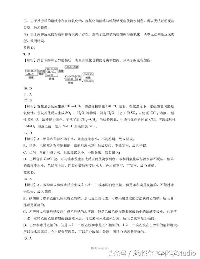 高二高三有机化学基础——有机化学实验选择精选练习