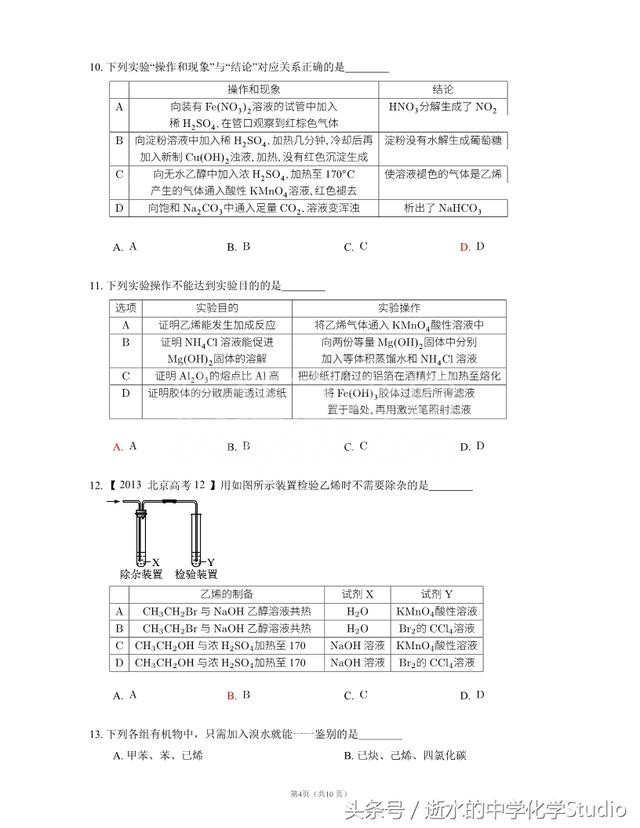 高二高三有机化学基础——有机化学实验选择精选练习